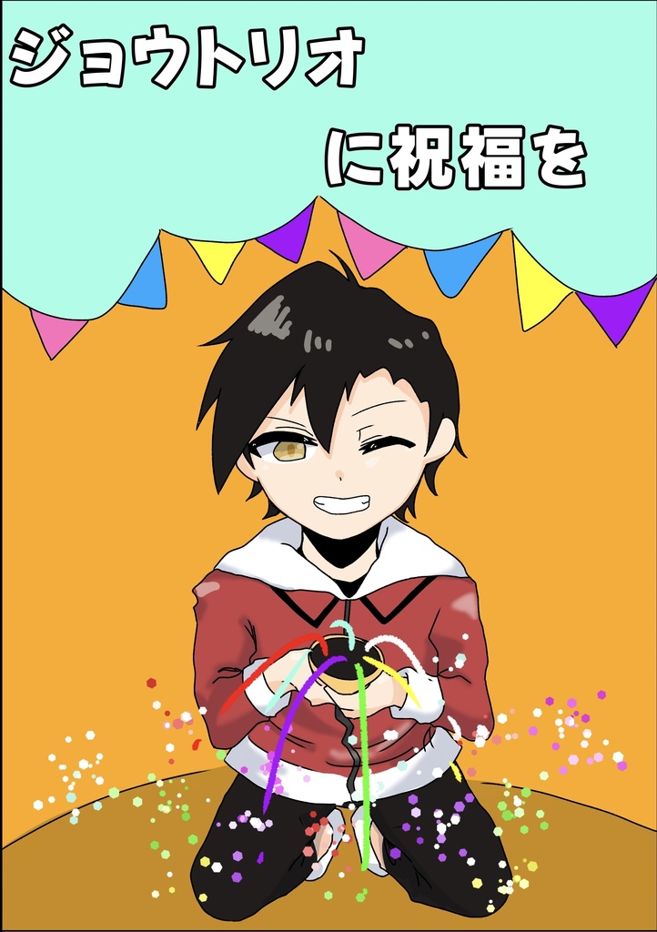 ジョウトリオに祝福を