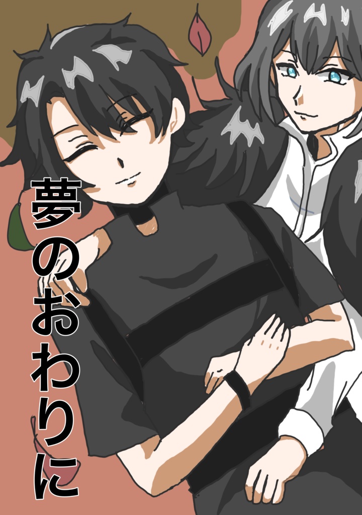 夢の終わりに
