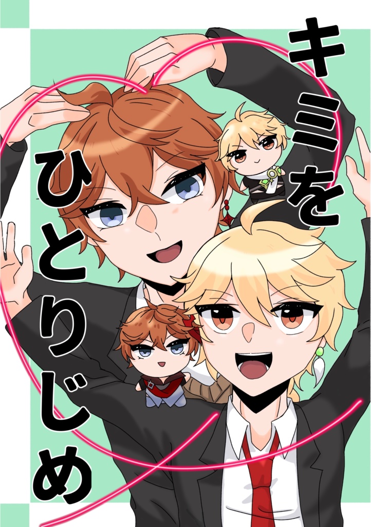 キミをひとりじめ