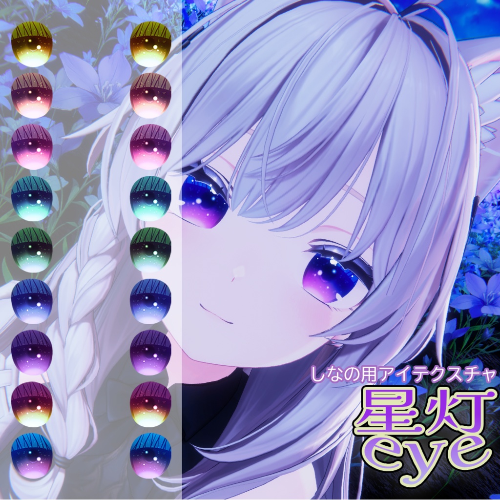 【Shinano対応】星灯eye