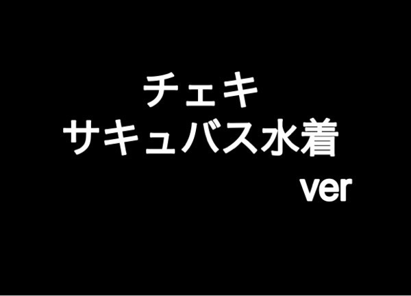 数量限定チェキ（サキュバス水着ver）