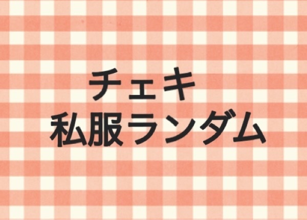 私服ランチェキ