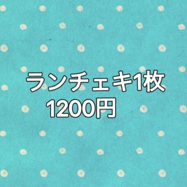 ランチェキ1枚