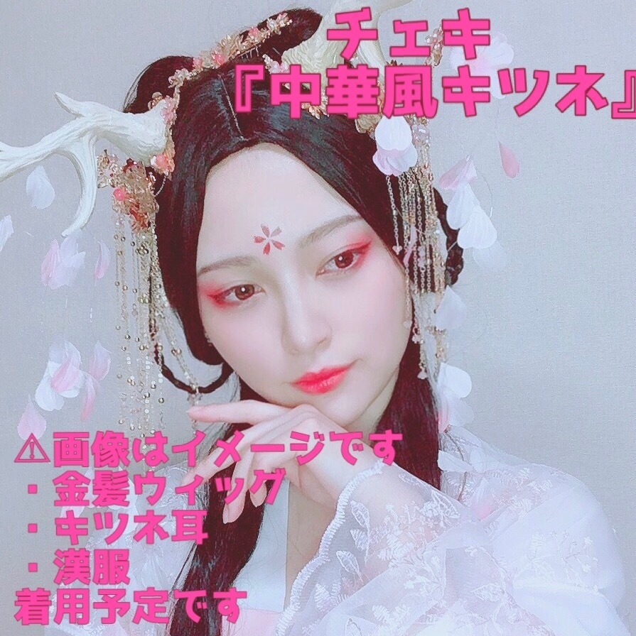 『中華風キツネ』チェキ