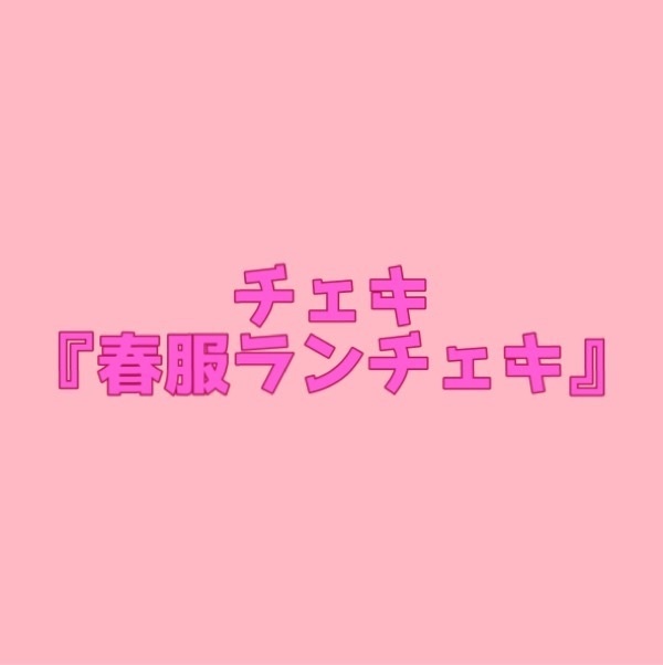 『春服』ランチェキ