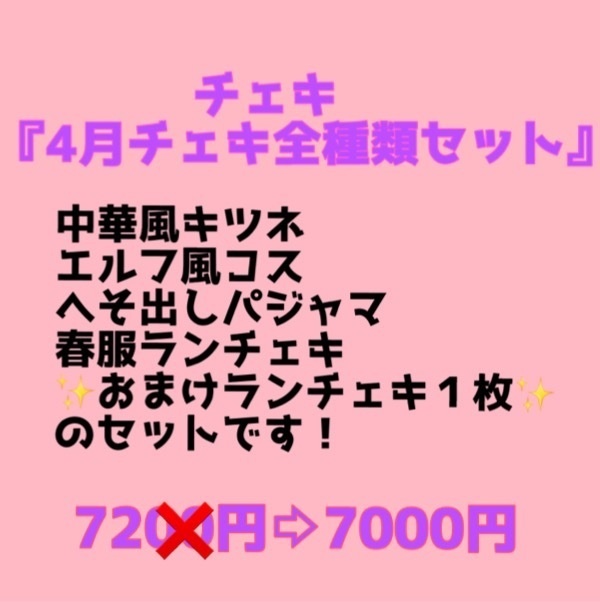 4月チェキ全種類＋オマケ１枚セット
