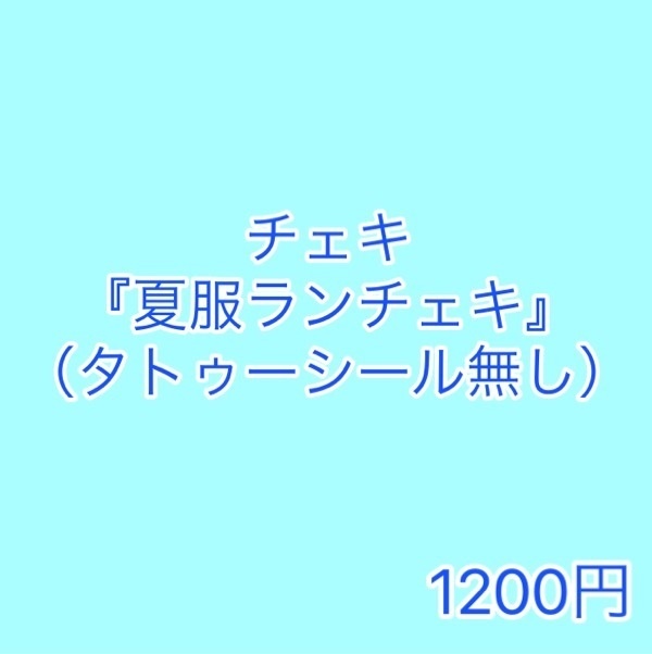 チェキ『夏服ランチェキ』（タトゥー無し）