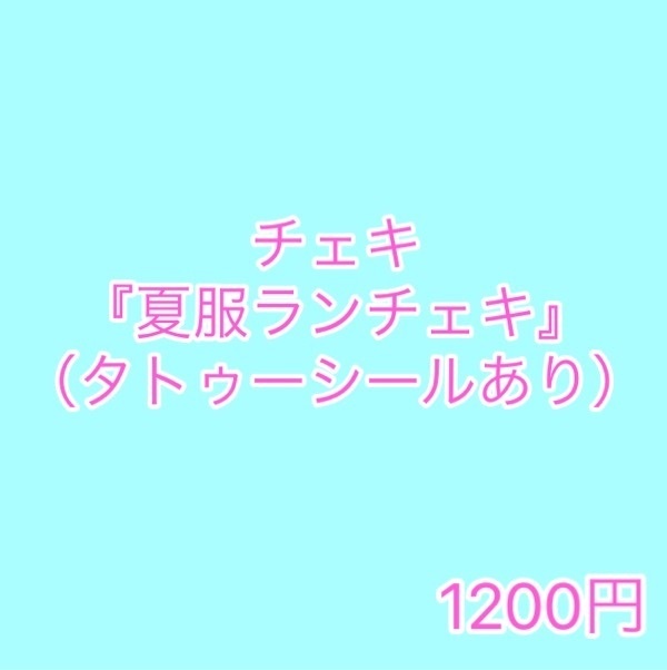 チェキ『夏服ランチェキ』（タトゥーシールあり）