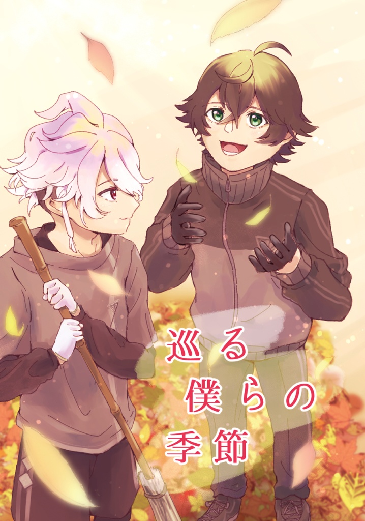 巡る僕らの季節