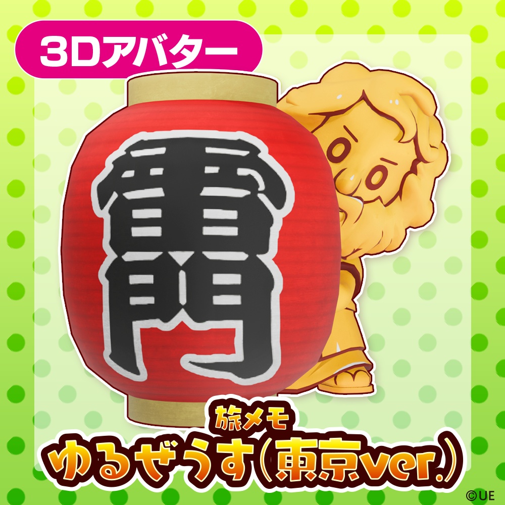 【3Dアバター】ゆるぜうす(東京ver.)