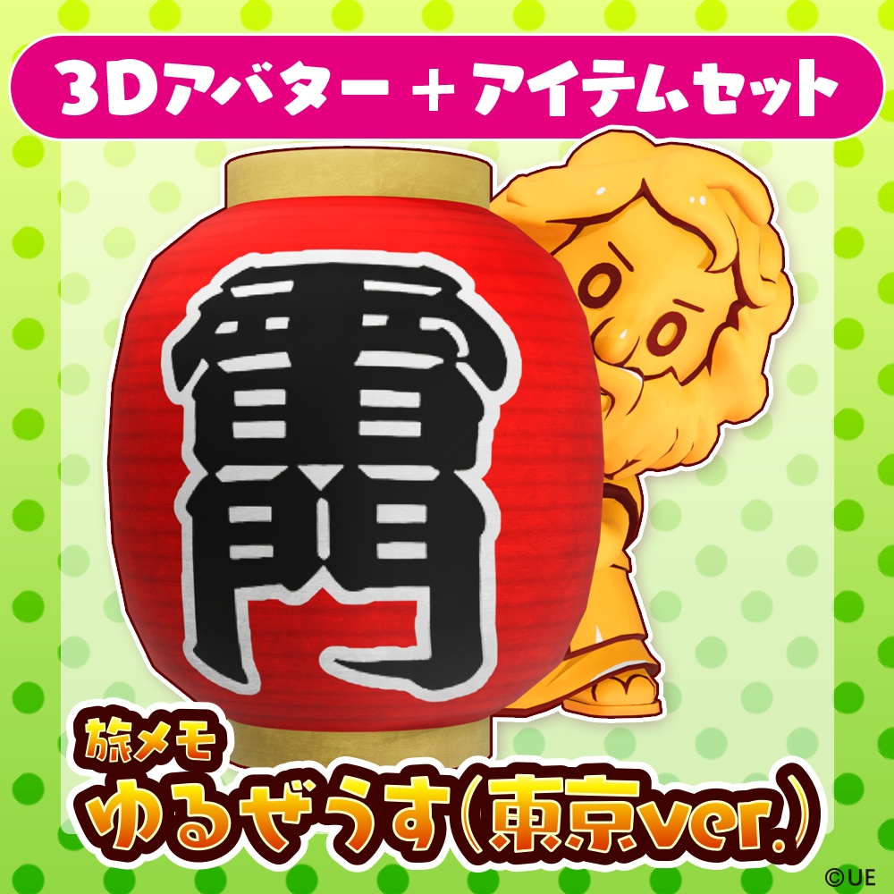 【３Dアバター】ゆるぜうす（東京ver.）