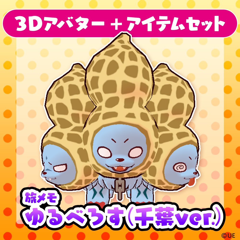 【３Dアバター】ゆるべろす（千葉ver.）