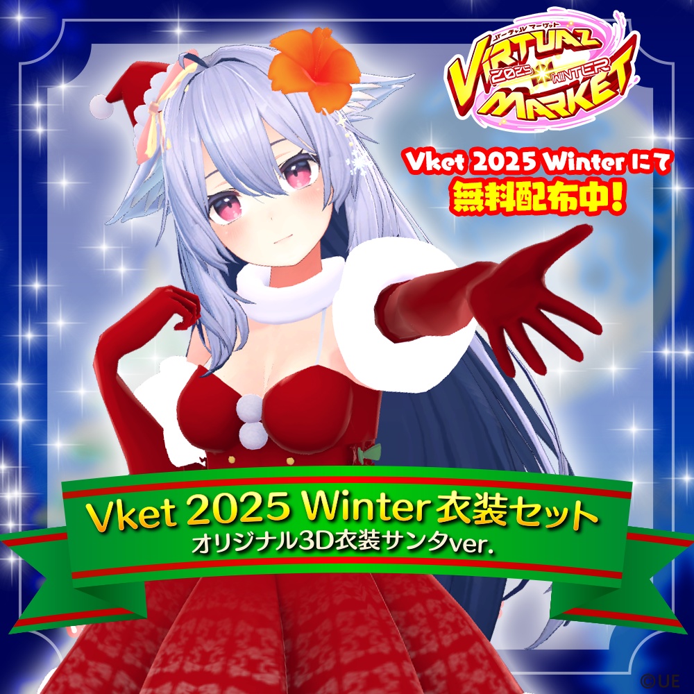 【桔梗対応】オリジナル3D衣装サンタver.(Vket2025 Winterで無料配布中!)