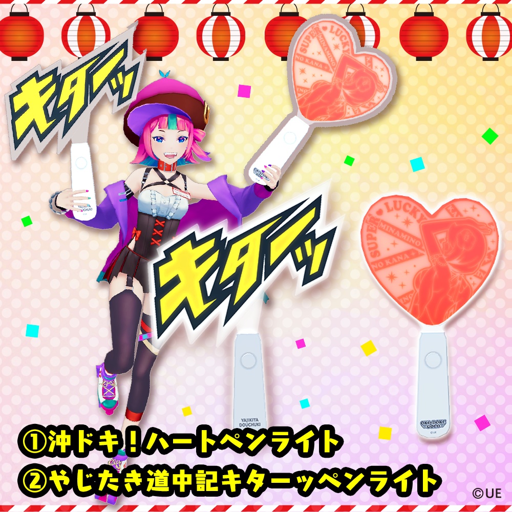 【3Dアイテム】ユニバーチャルお祭りセット