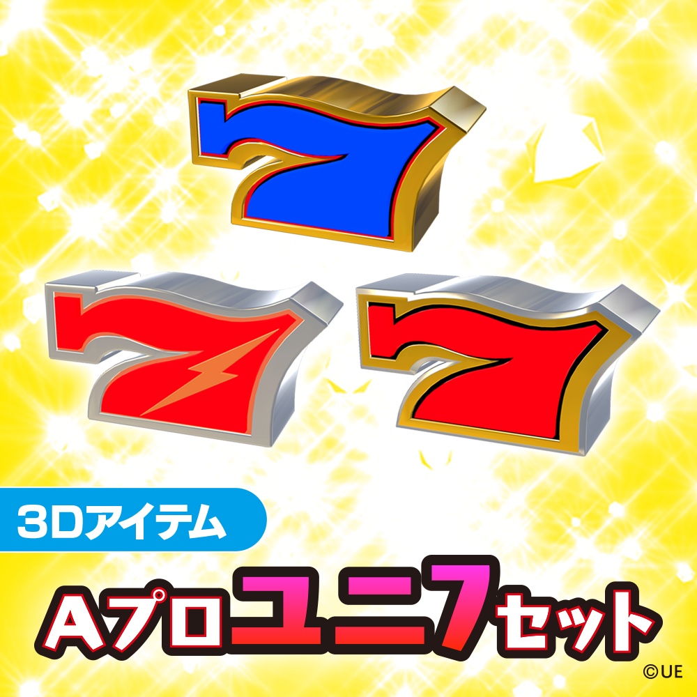 【3Dアイテム】Aプロユニ7セット