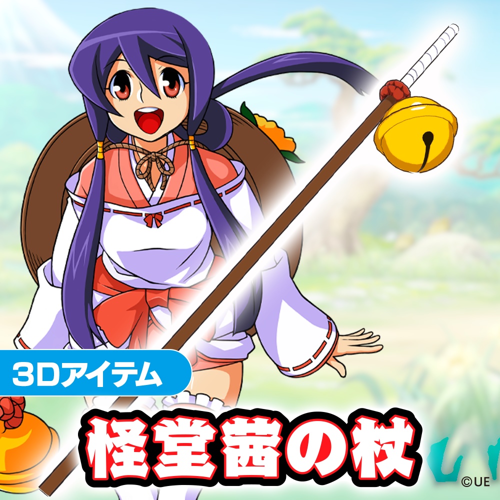 【3Dアイテム】怪堂茜の杖