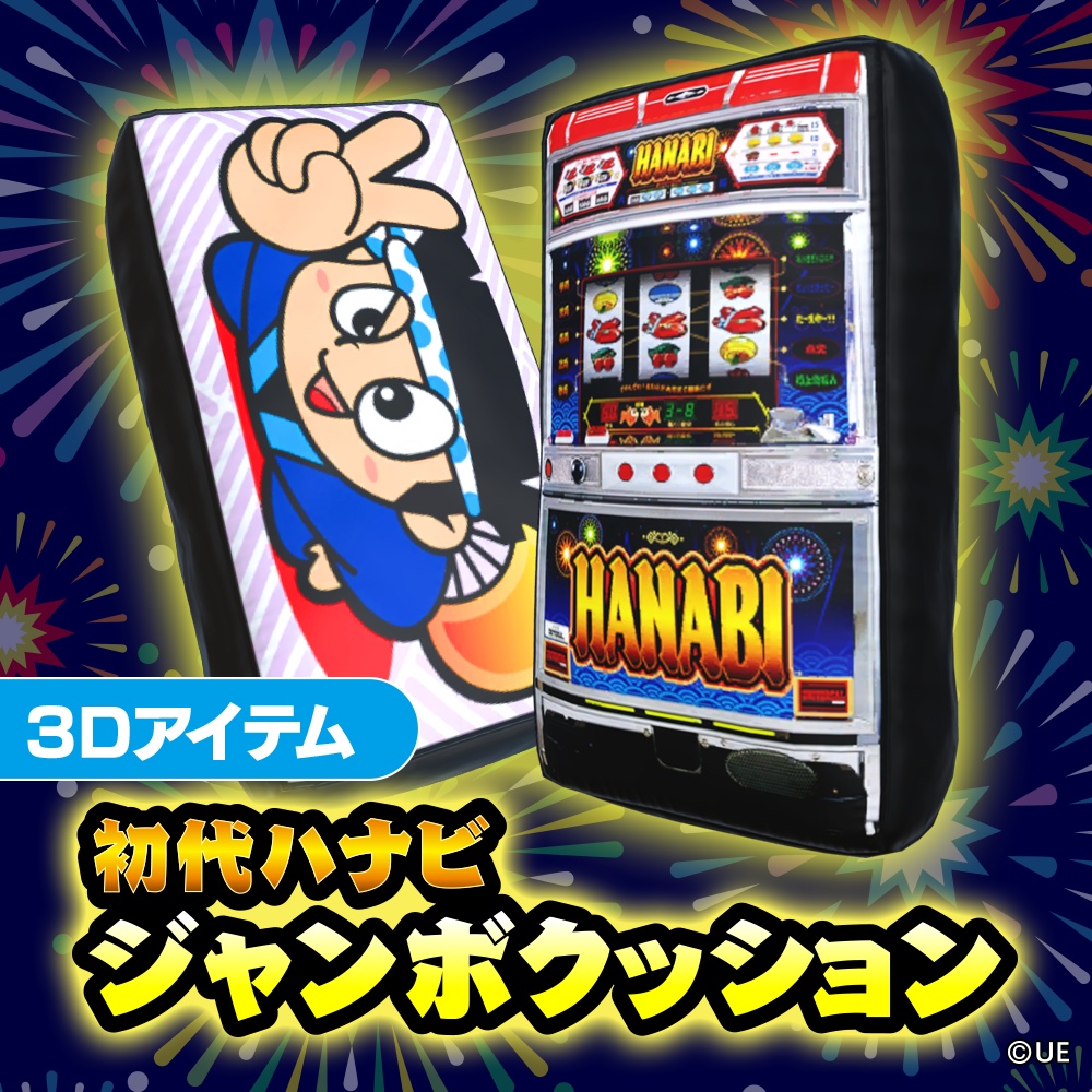 【3Dアイテム】初代ハナビジャンボクッション