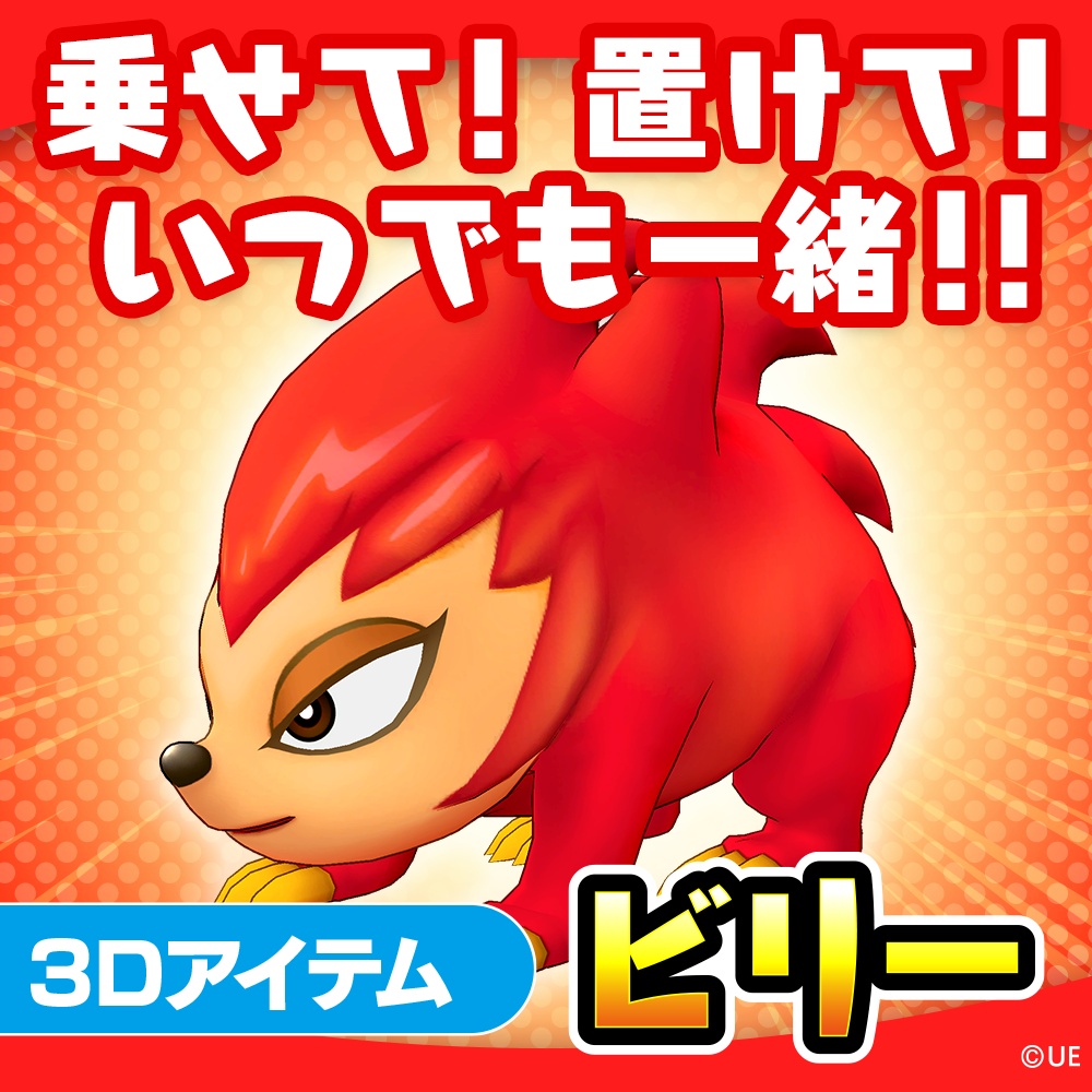 3Dアイテム ビリー