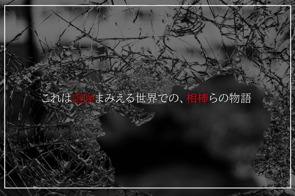 CoCシナリオ「カクレバナシ」
