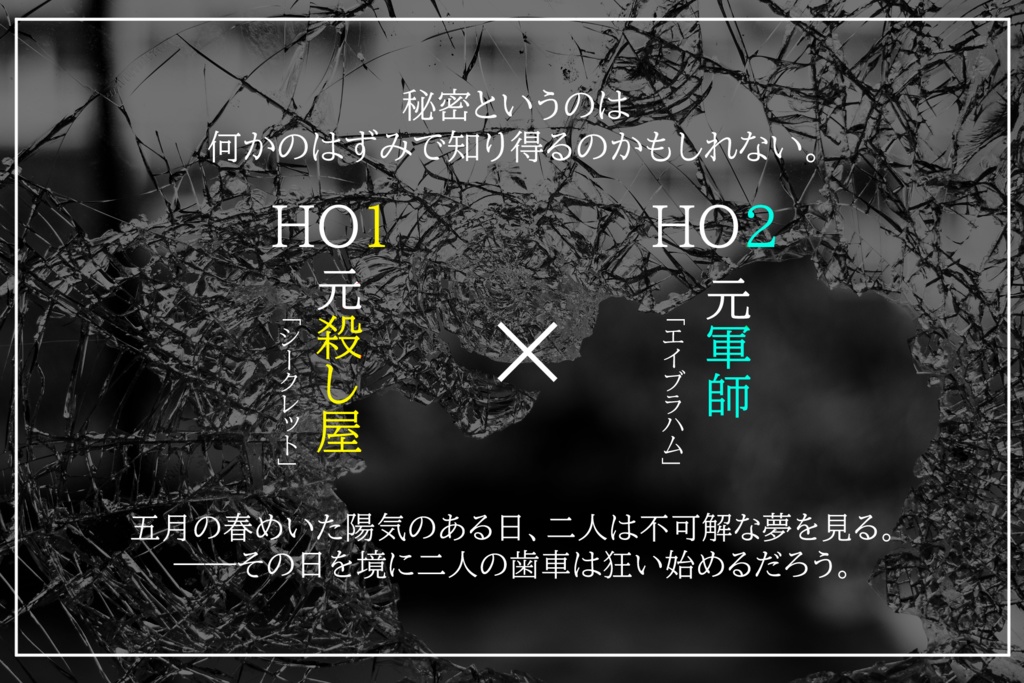 CoCシナリオ「カクレバナシ」