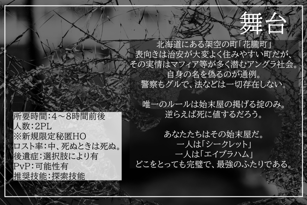 CoCシナリオ「カクレバナシ」