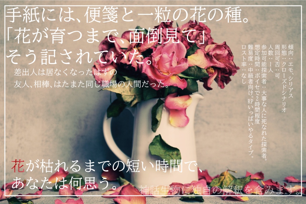 CoC「花が枯れるその日まで」