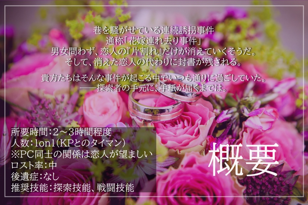 CoC「八月の花嫁は夏の不条理を呷る」