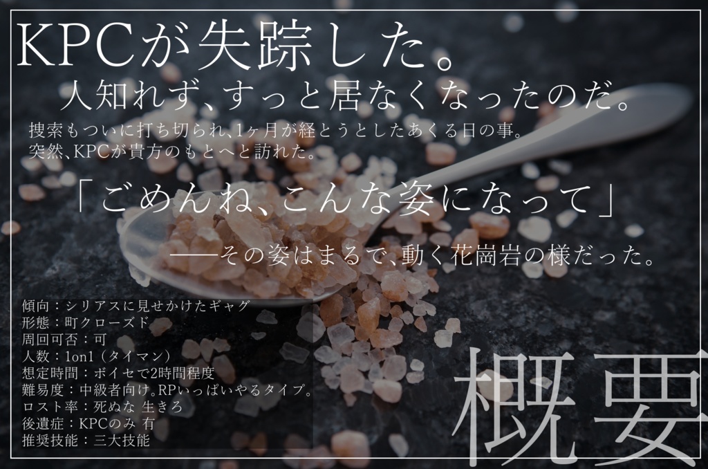 CoC「花崗症~KPCが一ヶ月も失踪したと思ったら花崗岩の姿になって戻ってきた件~」【SPLL:E107630】