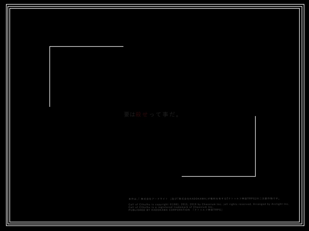 CoC「三回殺せばいい」【SPLL:E108162】