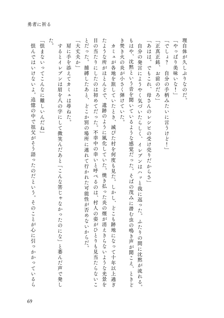 【主カミュ】勇者に祈る