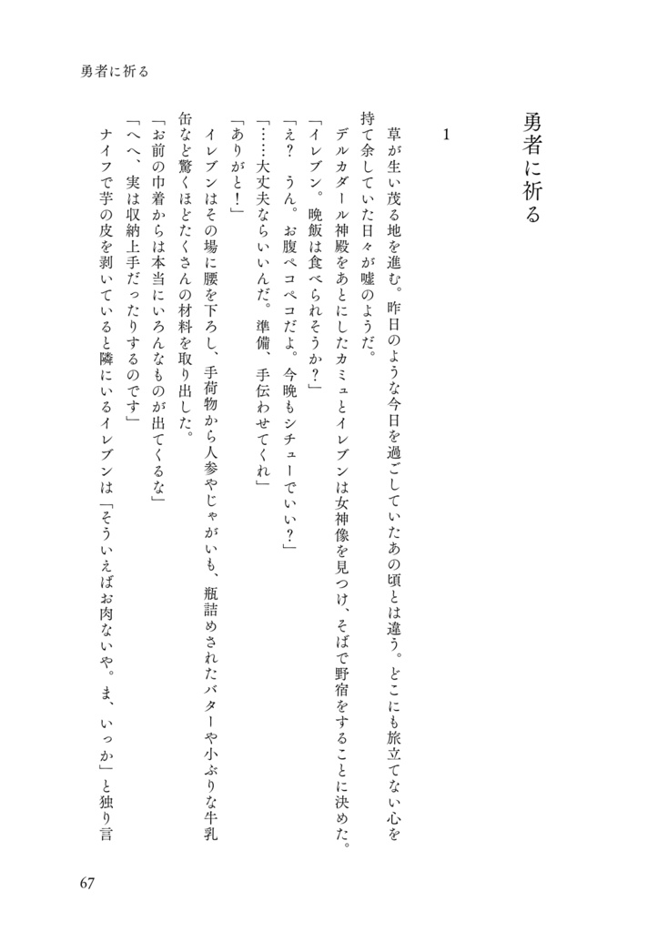 【主カミュ】勇者に祈る