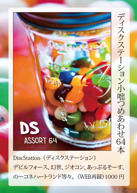 DiscStation】DS Assort 64 - みん(コトニエイ) - BOOTH