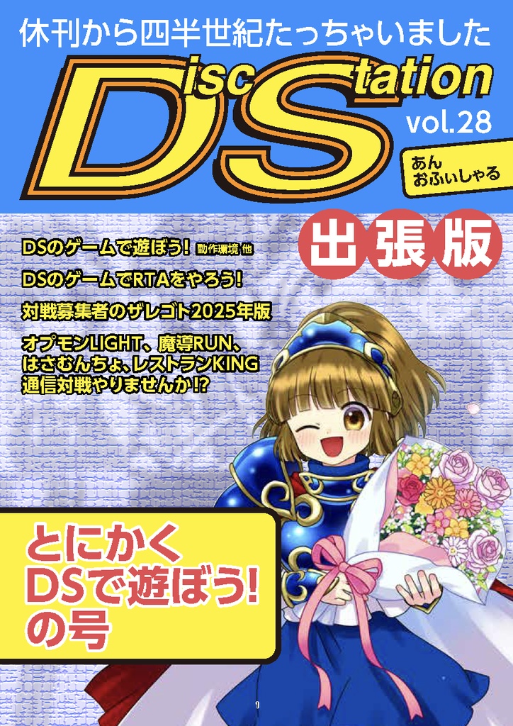 DiscStation vol.28あんおふぃしゃる 出張版 とにかくDSで遊ぼう!の号