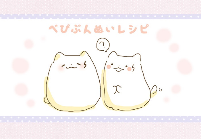 べびぶんぬいレシピ