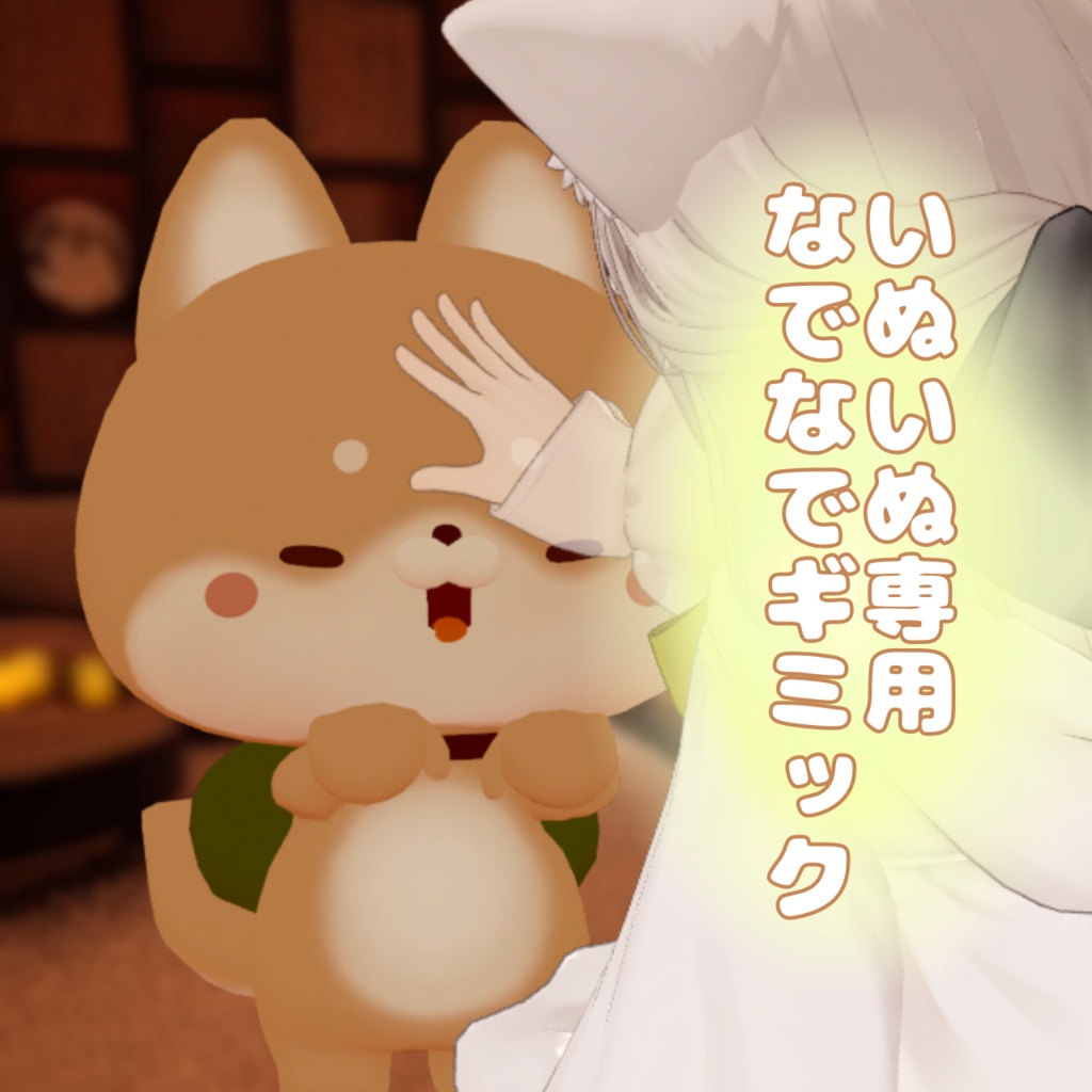 いぬいぬ専用なでなでギミック