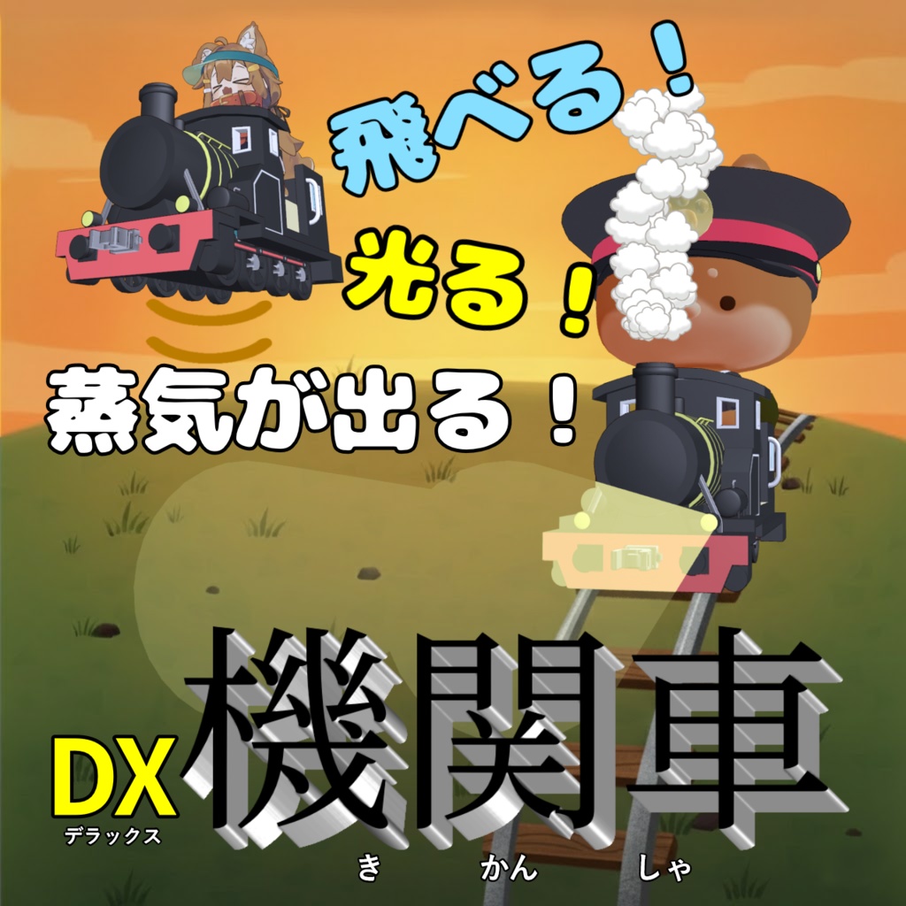 🎊1/31まで発売記念半額セール中🎊【全ヒューマノイドアバター対応】DX機関車