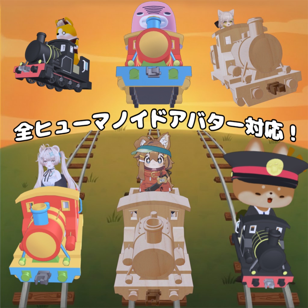 🎊1/31まで発売記念半額セール中🎊【全ヒューマノイドアバター対応】DX機関車