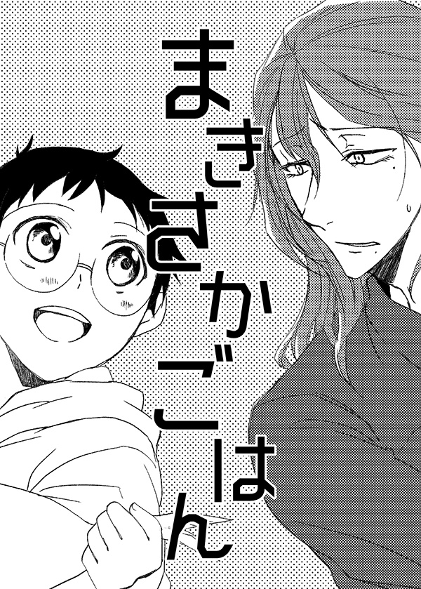 まきさかごはん