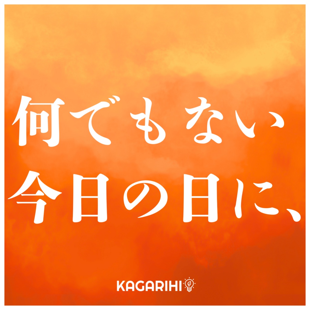 何でもない今日の日に、- single -
