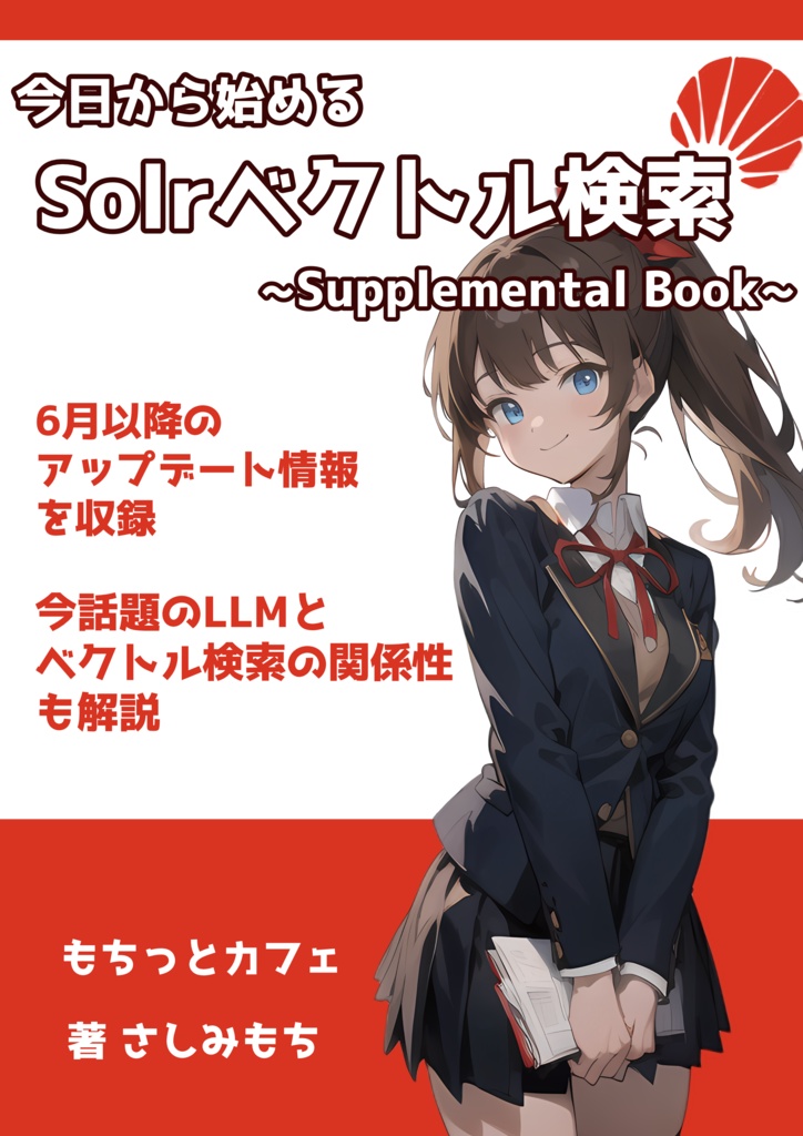 今日から始めるSolrベクトル検索～Supplemental Book～