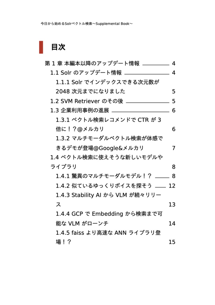 今日から始めるSolrベクトル検索~Supplemental Book~