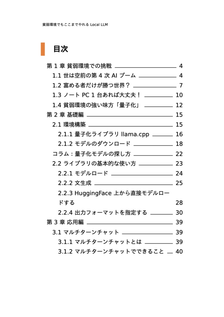 貧弱環境でもここまでやれる Local LLM