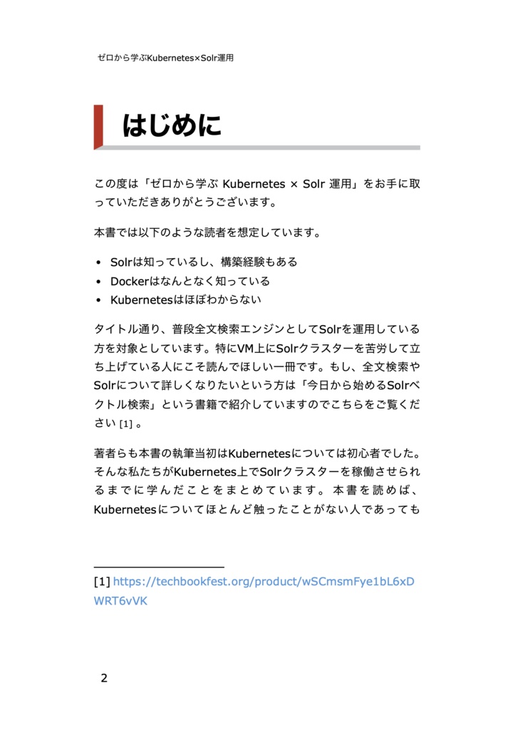 ゼロから学ぶKubernetes × Solr運用