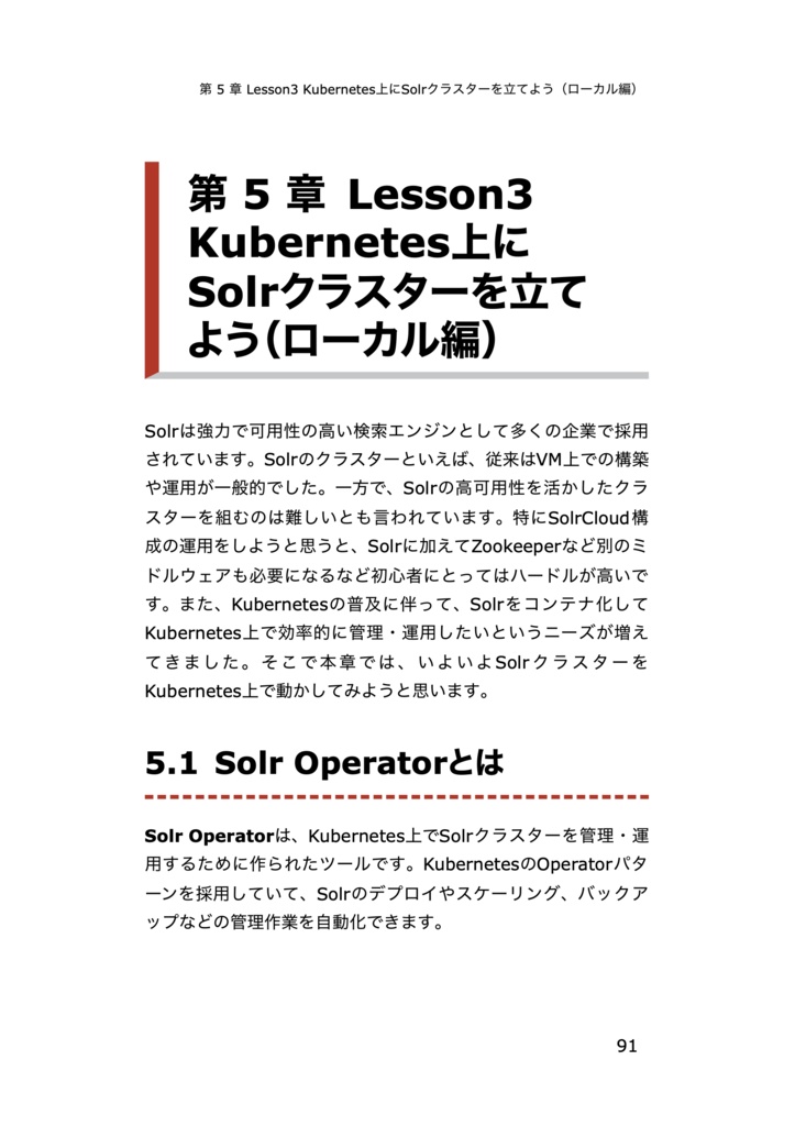 ゼロから学ぶKubernetes × Solr運用
