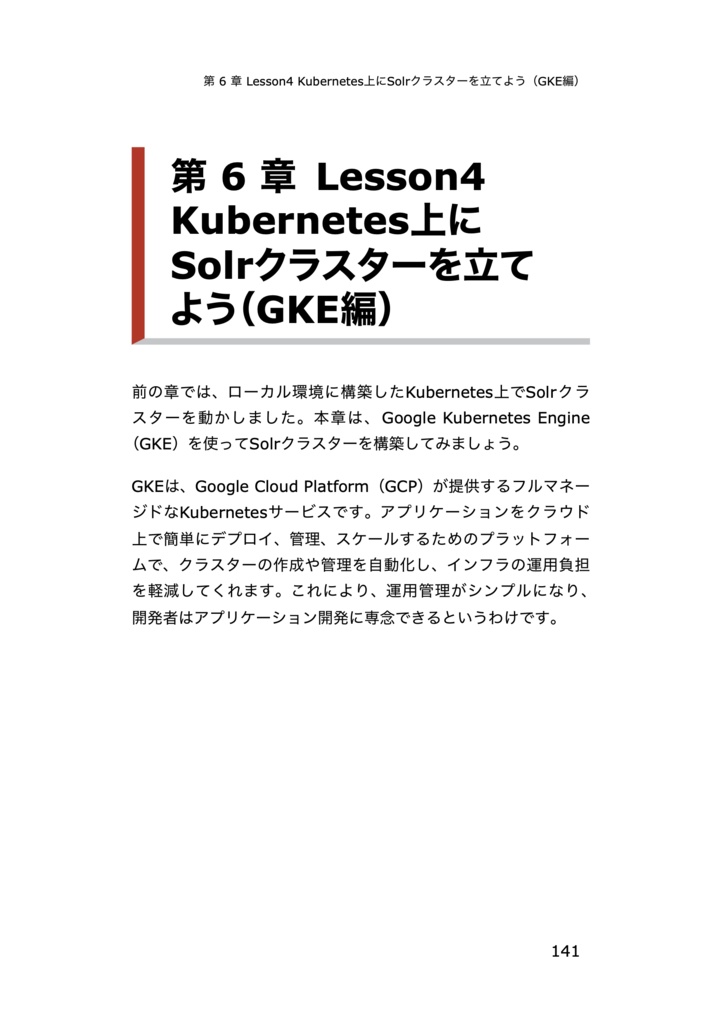 ゼロから学ぶKubernetes × Solr運用