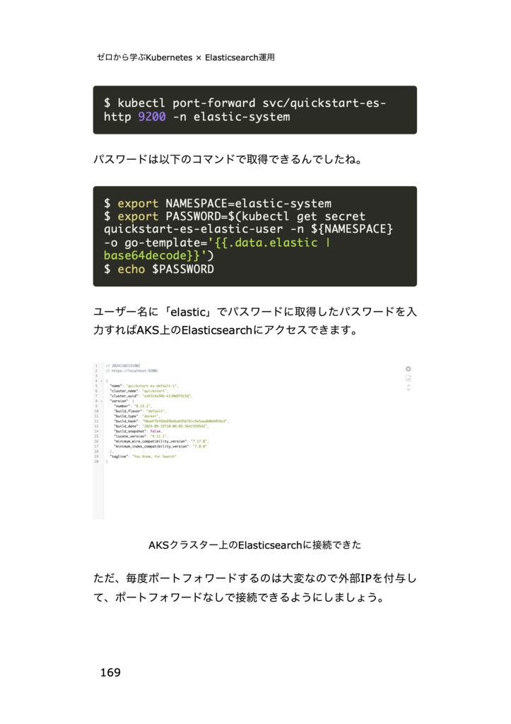 ゼロから学ぶKubernetes × Elasticsearch運用