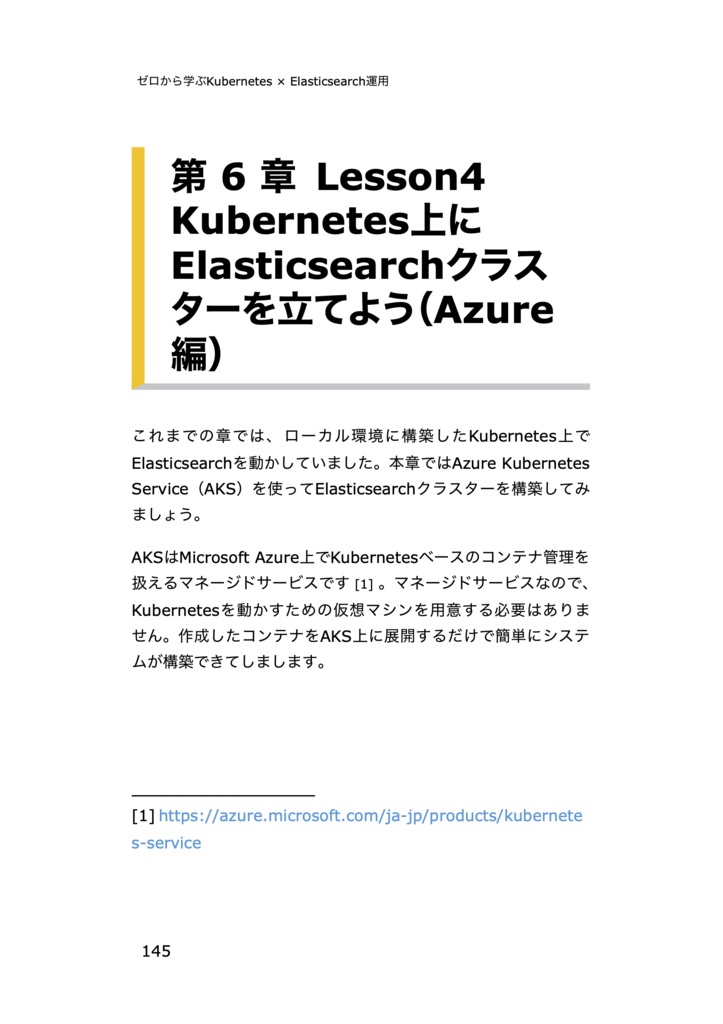 ゼロから学ぶKubernetes × Elasticsearch運用