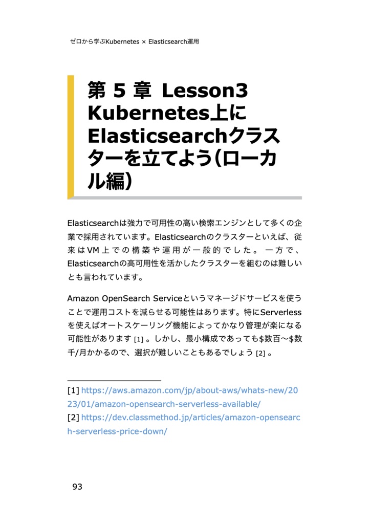 ゼロから学ぶKubernetes × Elasticsearch運用