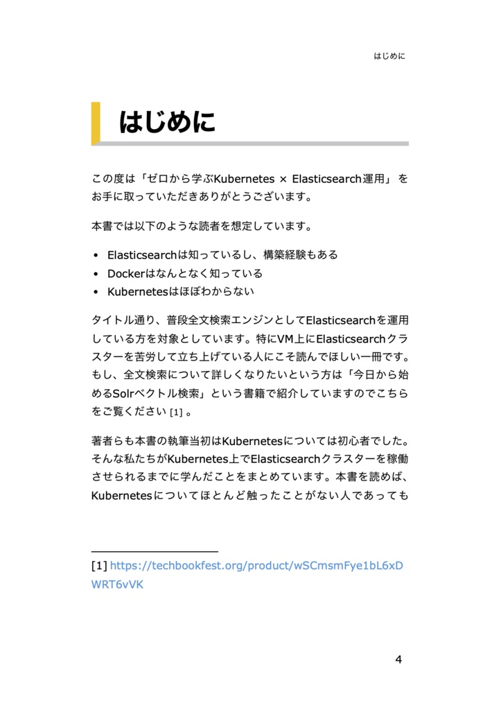 ゼロから学ぶKubernetes × Elasticsearch運用