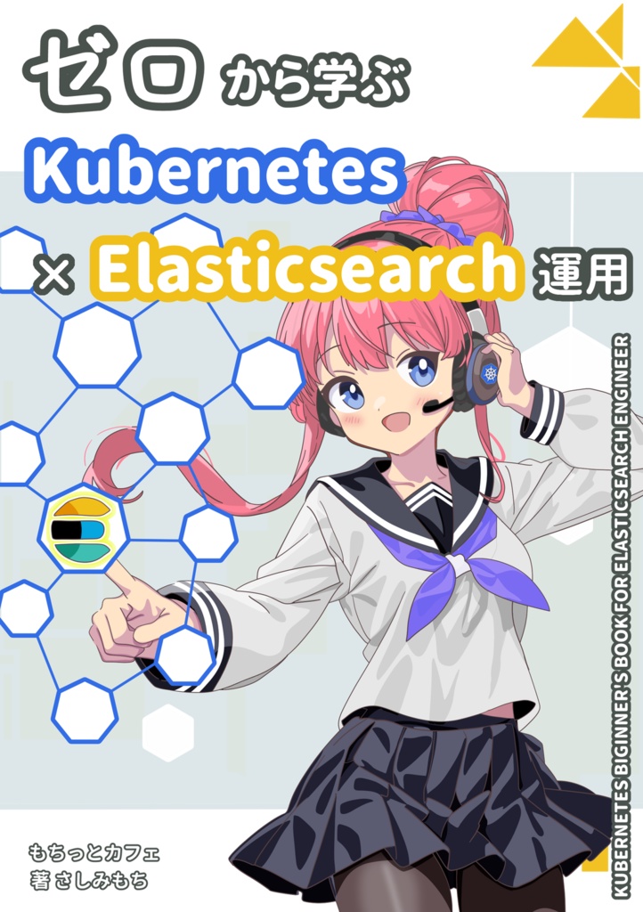 ゼロから学ぶKubernetes × Elasticsearch運用